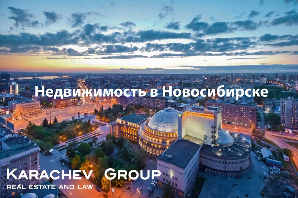 Недвижимость в Новосибирске