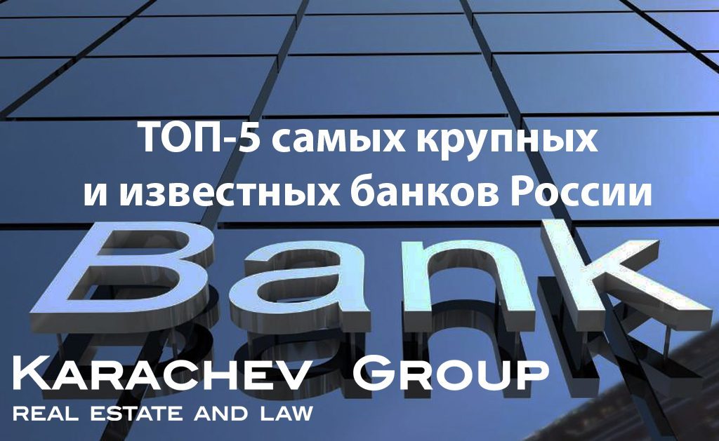 ТОП-5 самых крупных и известных банков России