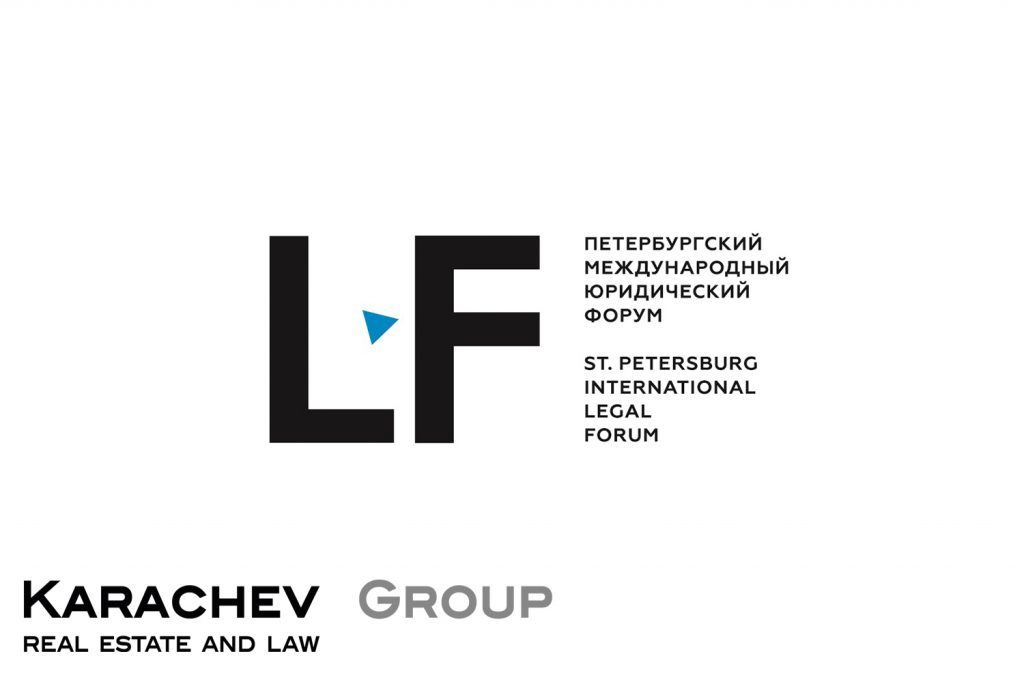 Группа компаний Karachev Group на Legal Forum 2018
